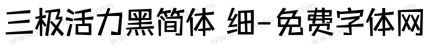 三极活力黑简体 细字体转换